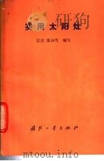 实用太阳灶 1987 PDF电子版封面 7118001171 江斌,张咏雪编写