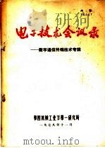 电子技术会议录-数字通信终端技术专辑   1978  PDF电子版封面    第四机械工业部第一研究所编 