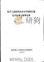电子工业国外技术水平资料汇编化学电源与物理电源 1978 PDF电子版封面 经四机械工业部电源专业科技情报网编