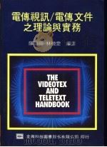 电传视讯 电传文件之理论与实务 1978 PDF电子版封面 陈瑞田,林晓雯编译