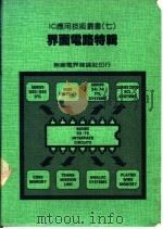 界面电路特辑 1982 PDF电子版封面 王政友编著