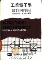 工业电子学设计与应用 1984 PDF电子版封面 戴维斯(Iavis.c.a)著;欧文雄译