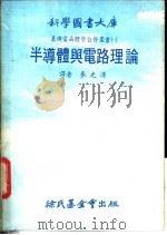 科学图书大库  半导体与电路理论（1979 PDF版）
