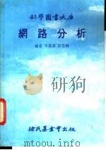 科学图书大库 纲路分析 1979 PDF电子版封面 李森源,彭云将编著