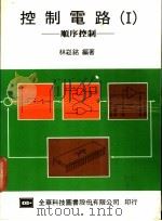 控制电路 1 顺序控制 1973 PDF电子版封面 林崧铭编著
