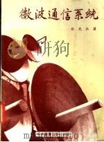 微波通信系统 1983 PDF电子版封面 白光弘著