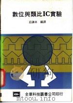数位与类比IC实验 1983 PDF电子版封面 庄谦本编译