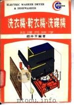 洗衣机·乾衣机·洗碟机结构和维修 1977 PDF电子版封面 赵仲平编著