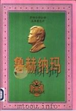 萨帕尔穆拉特·土库曼巴什鲁赫纳玛（ PDF版）