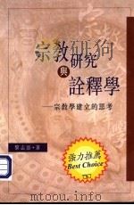 宗教研究与诠释学：宗教学建立的思考（ PDF版）