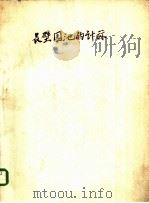 长壁园池的计算  2  有盖园池（ PDF版）