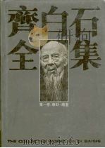 齐白石全集 第1卷 绘画 1996 PDF电子版封面 7535608876 郎绍君,郭天民