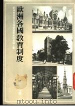 欧洲各国教育制度（1986 PDF版）