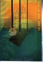 心理健康与心理障碍 1991 PDF电子版封面 7532322866 郑瞻培主编;郑瞻培,周自强,陈维梅编写