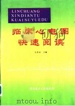 临床心电图快速阅读 1993 PDF电子版封面 7502307966 马景林主编