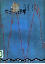 生理心理学   1981  PDF电子版封面  13031·1521  （美）汤普森（R.F.Thompson）主编；孙晔等编译 
