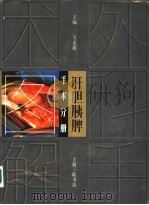 肝胆胰脾手术图解 1995 PDF电子版封面 7542606816 吴孟超主编