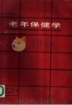 老年保健学 1986 PDF电子版封面 14304·108 湖北省老年大学等编