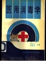 医用消毒学 1991 PDF电子版封面 7530407538 顾德鸿,张慧贤编著
