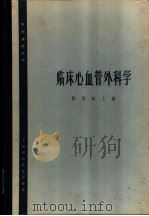 临床心血管外科学 1965 PDF电子版封面 14119·1171 顾恺时主编;王芥子等编写