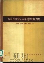成形外科学概要 1959 PDF电子版封面 14048·1889 朱洪荫,王大玫,孔繁祜等著