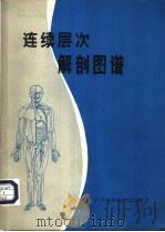 连续层次解剖图谱 1981 PDF电子版封面 14196·083 姜同喻编著