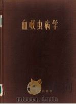 血吸虫病学 1963 PDF电子版封面 14048·2679 毛守白等编写