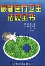 最新医疗卫生法规全书 1997 PDF电子版封面 7800136302 应松年等主编