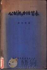 公制热力性质表 1953 PDF电子版封面 盛敬超编