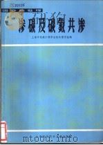 渗碳及碳氮共渗 国外热处理 1981 PDF电子版封面 15192·149 上海市机械工程学会热处理学组编