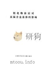 铝化物涂层对高温合金基体的影响 1979 PDF电子版封面 15192·69 上海科学技术情报研究所编