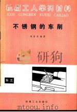 不锈钢的车削 1981 PDF电子版封面 15033·4990 刘景复编著