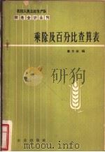 乘除及百分比查算表 1964 PDF电子版封面 4144·189 富文业编