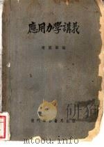 应用力学讲义 1952 PDF电子版封面 赵国华编
