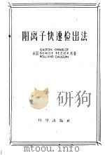 阳离子快速检出法 1957 PDF电子版封面 13031.381 (法)加斯顿(Charlot Gaston)等著;阮大文译