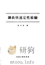 钢铁快速定性检验 1959 PDF电子版封面 15062·1524 熊沐清编