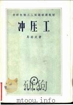 冲压工 1957 PDF电子版封面 15033·408 (苏)马洛夫(А.Н.Малов)著;梁炳文译