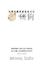 电线电缆质量检查方法 1961 PDF电子版封面 电线电缆统一检查方法工作组编