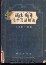 耐火物的化学及试验法 1955 PDF电子版封面 永井彰一郎著;钱端仁译