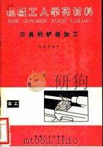 刀具的铲齿加工 1981 PDF电子版封面 15033·5220 高树德编著