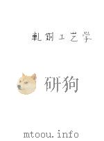 轧钢工艺学 下 1959 PDF电子版封面 15062·1865 东北工学院轧钢教研室编著