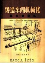 铸造车间机械化 第6篇 第6章 板式输送机 1979 PDF电子版封面 15033·4573 上海市机电设计院主编