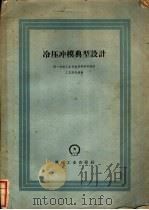 冷压冲模典型设计 1958 PDF电子版封面 第一机械工业部电器科学研究院工艺研究所编