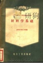 材料学基础 1956 PDF电子版封面 沈阳电力技工学校编