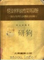绝缘材料的性质与试验 附高压试验设备 1954 PDF电子版封面 刘绍峻编著
