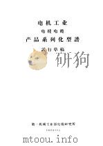 电机工业产品系列化型谱  电线电缆  卷23（ PDF版）