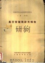 真空管玻璃研究报告 1954 PDF电子版封面 赖其芳等撰;中国科学院冶金陶瓷研究所编辑