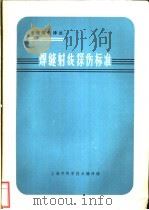 焊缝射线探伤标准 1965 PDF电子版封面 15·354 上海市科学技术编译馆编