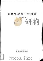 催化理论的一些问题 1959 PDF电子版封面 13010·690 (苏)德鲁斯,В.А.著;张德方译
