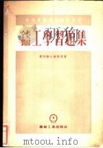 铸工学习题集 1955 PDF电子版封面 (苏)浦利斯吐普柳克(Н.И.Приступлюк)著;杜方